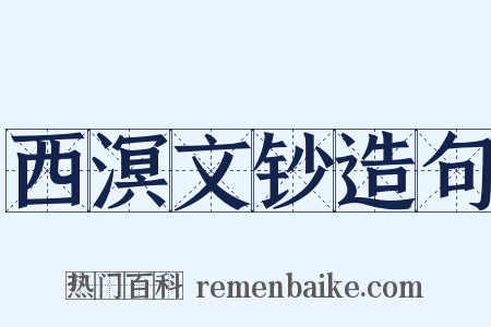 西溟文钞造句是什么意思的图片